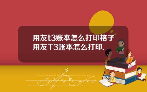 用友t3账本怎么打印格子用友T3账本怎么打印.