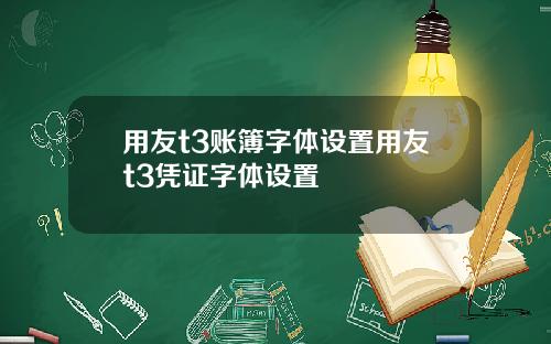 用友t3账簿字体设置用友t3凭证字体设置