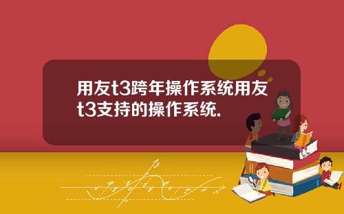 用友t3跨年操作系统用友t3支持的操作系统.