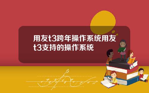 用友t3跨年操作系统用友t3支持的操作系统