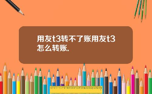 用友t3转不了账用友t3怎么转账.