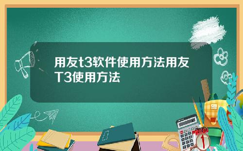 用友t3软件使用方法用友T3使用方法
