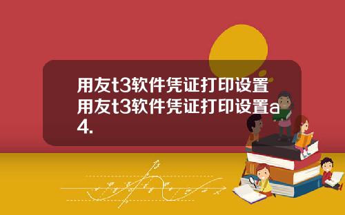 用友t3软件凭证打印设置用友t3软件凭证打印设置a4.