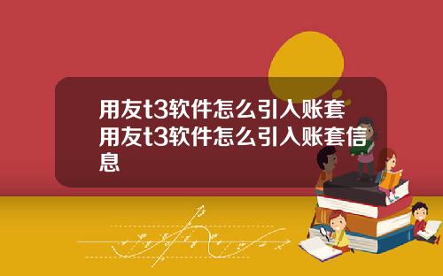 用友t3软件怎么引入账套用友t3软件怎么引入账套信息
