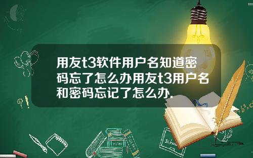 用友t3软件用户名知道密码忘了怎么办用友t3用户名和密码忘记了怎么办.