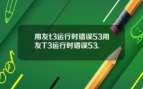 用友t3运行时错误53用友T3运行时错误53.