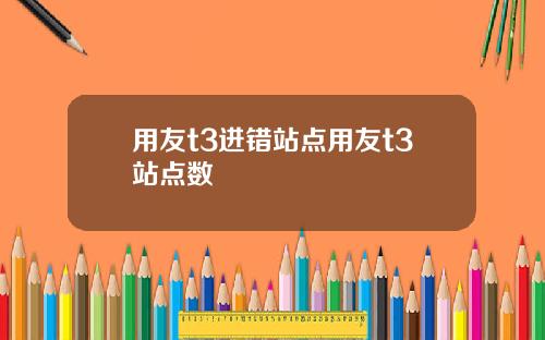 用友t3进错站点用友t3站点数