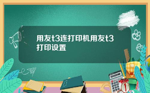 用友t3连打印机用友t3打印设置