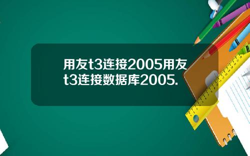 用友t3连接2005用友t3连接数据库2005.