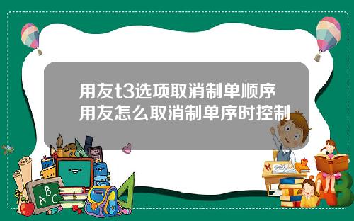 用友t3选项取消制单顺序用友怎么取消制单序时控制