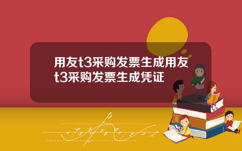 用友t3采购发票生成用友t3采购发票生成凭证
