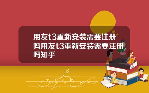 用友t3重新安装需要注册吗用友t3重新安装需要注册吗知乎