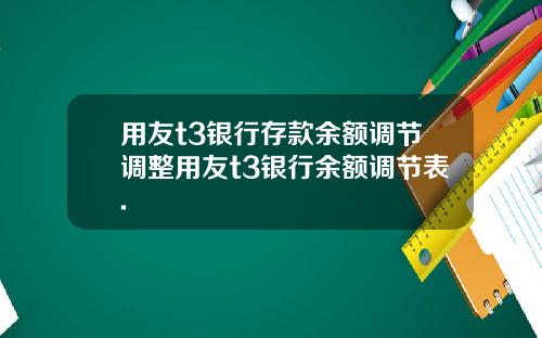 用友t3银行存款余额调节调整用友t3银行余额调节表.