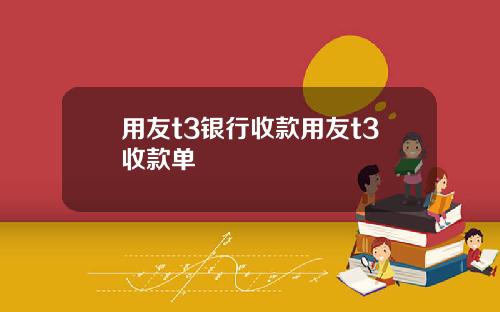 用友t3银行收款用友t3收款单