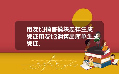 用友t3销售模块怎样生成凭证用友t3销售出库单生成凭证.