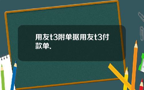 用友t3附单据用友t3付款单.