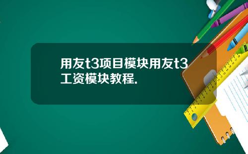 用友t3项目模块用友t3工资模块教程.