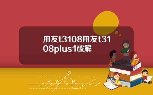 用友t3108用友t3108plus1破解