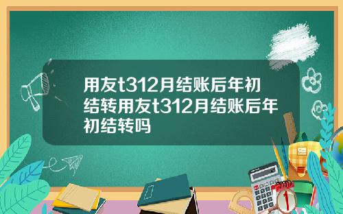 用友t312月结账后年初结转用友t312月结账后年初结转吗