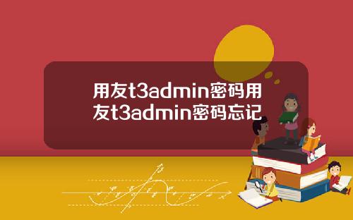 用友t3admin密码用友t3admin密码忘记