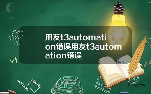 用友t3automation错误用友t3automation错误