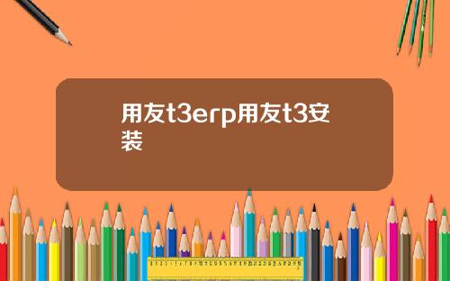 用友t3erp用友t3安装