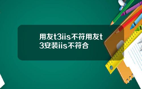 用友t3iis不符用友t3安装iis不符合