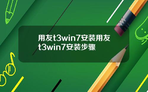 用友t3win7安装用友t3win7安装步骤