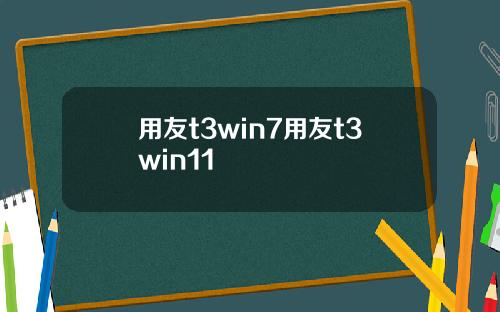 用友t3win7用友t3win11