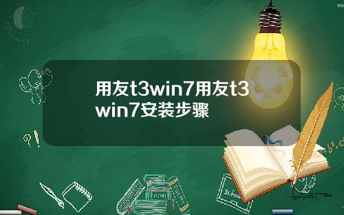 用友t3win7用友t3win7安装步骤