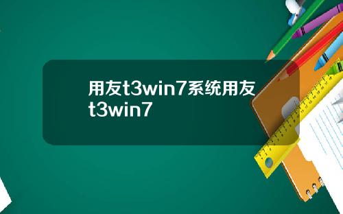 用友t3win7系统用友t3win7