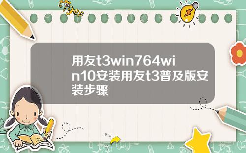 用友t3win764win10安装用友t3普及版安装步骤