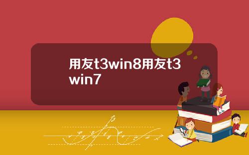 用友t3win8用友t3win7