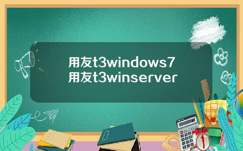 用友t3windows7用友t3winserver