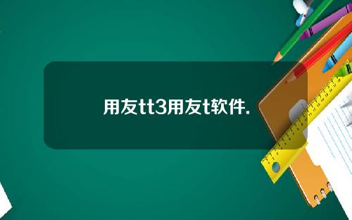 用友tt3用友t软件.