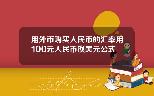 用外币购买人民币的汇率用100元人民币换美元公式