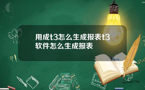 用成t3怎么生成报表t3软件怎么生成报表