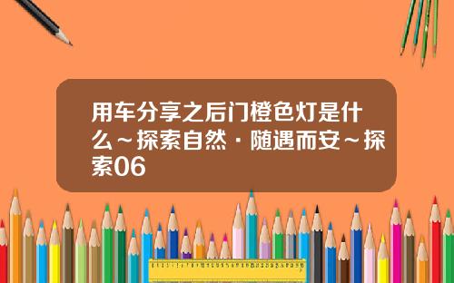 用车分享之后门橙色灯是什么～探索自然·随遇而安～探索06