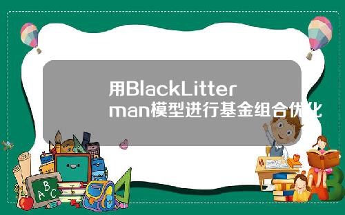 用BlackLitterman模型进行基金组合优化
