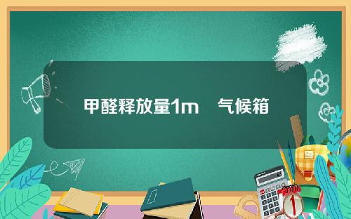 甲醛释放量1m³气候箱