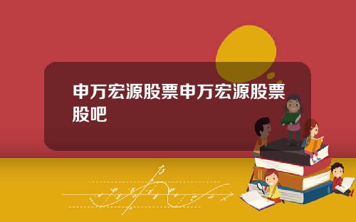 申万宏源股票申万宏源股票股吧