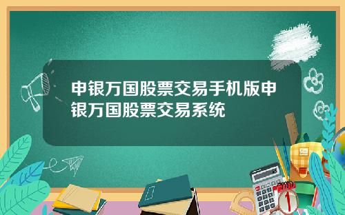 申银万国股票交易手机版申银万国股票交易系统