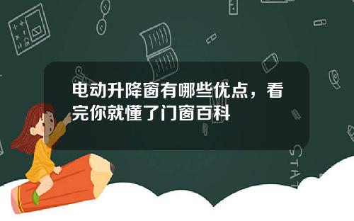 电动升降窗有哪些优点，看完你就懂了门窗百科