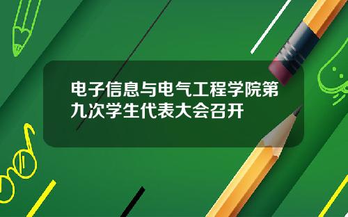 电子信息与电气工程学院第九次学生代表大会召开