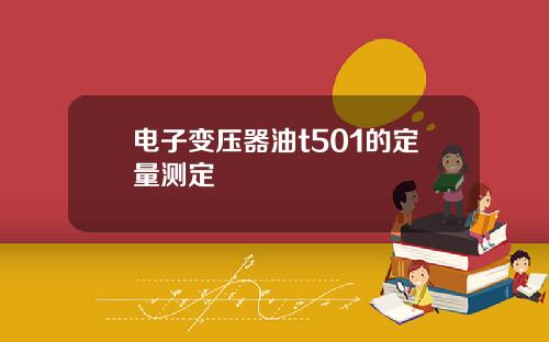 电子变压器油t501的定量测定