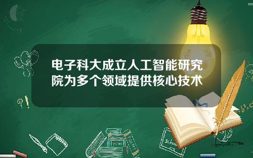 电子科大成立人工智能研究院为多个领域提供核心技术