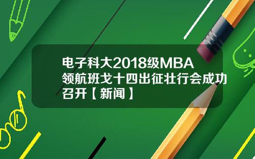 电子科大2018级MBA领航班戈十四出征壮行会成功召开【新闻】