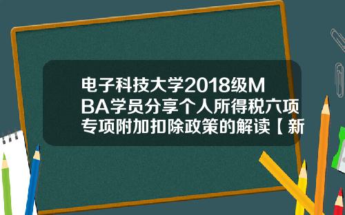 电子科技大学2018级MBA学员分享个人所得税六项专项附加扣除政策的解读【新闻】