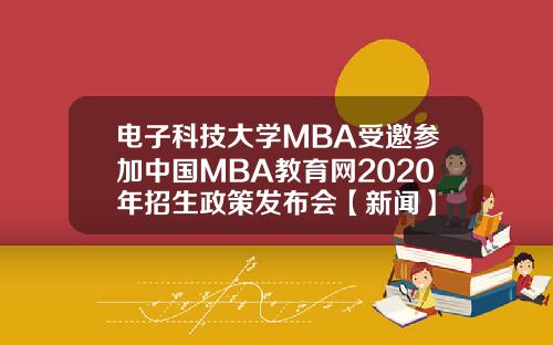 电子科技大学MBA受邀参加中国MBA教育网2020年招生政策发布会【新闻】