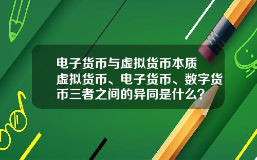 电子货币与虚拟货币本质 虚拟货币、电子货币、数字货币三者之间的异同是什么？
